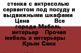 стенка с антресолью, сервантом под посуду и выдвижными шкафами › Цена ­ 10 000 - Все города Мебель, интерьер » Прочая мебель и интерьеры   . Крым,Саки